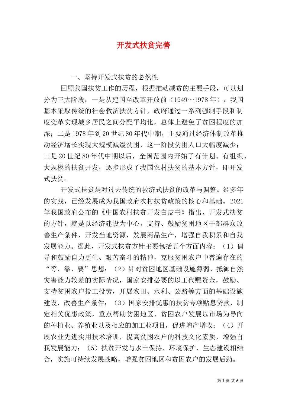 开发式扶贫完善_第1页