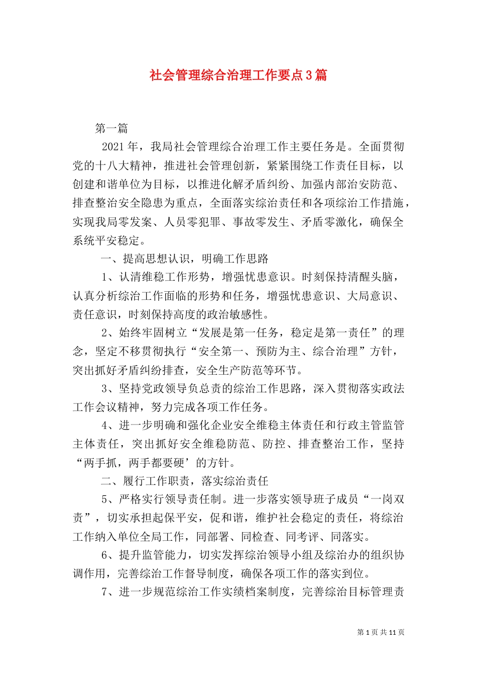 社会管理综合治理工作要点3篇_第1页