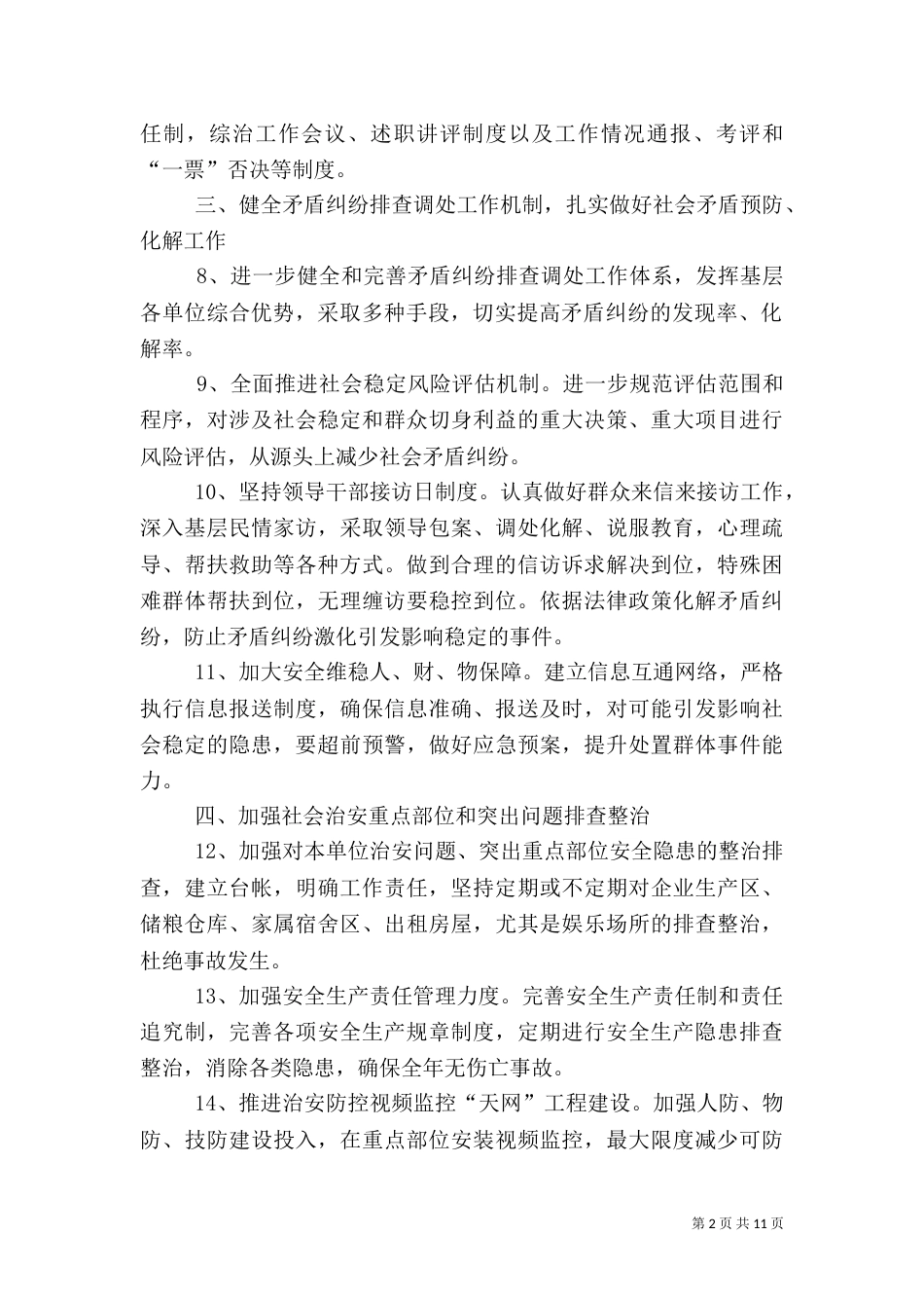 社会管理综合治理工作要点3篇_第2页