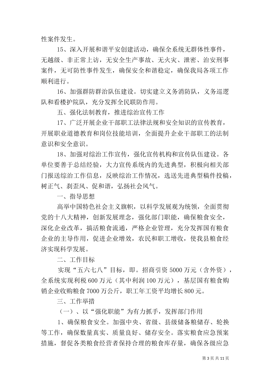 社会管理综合治理工作要点3篇_第3页