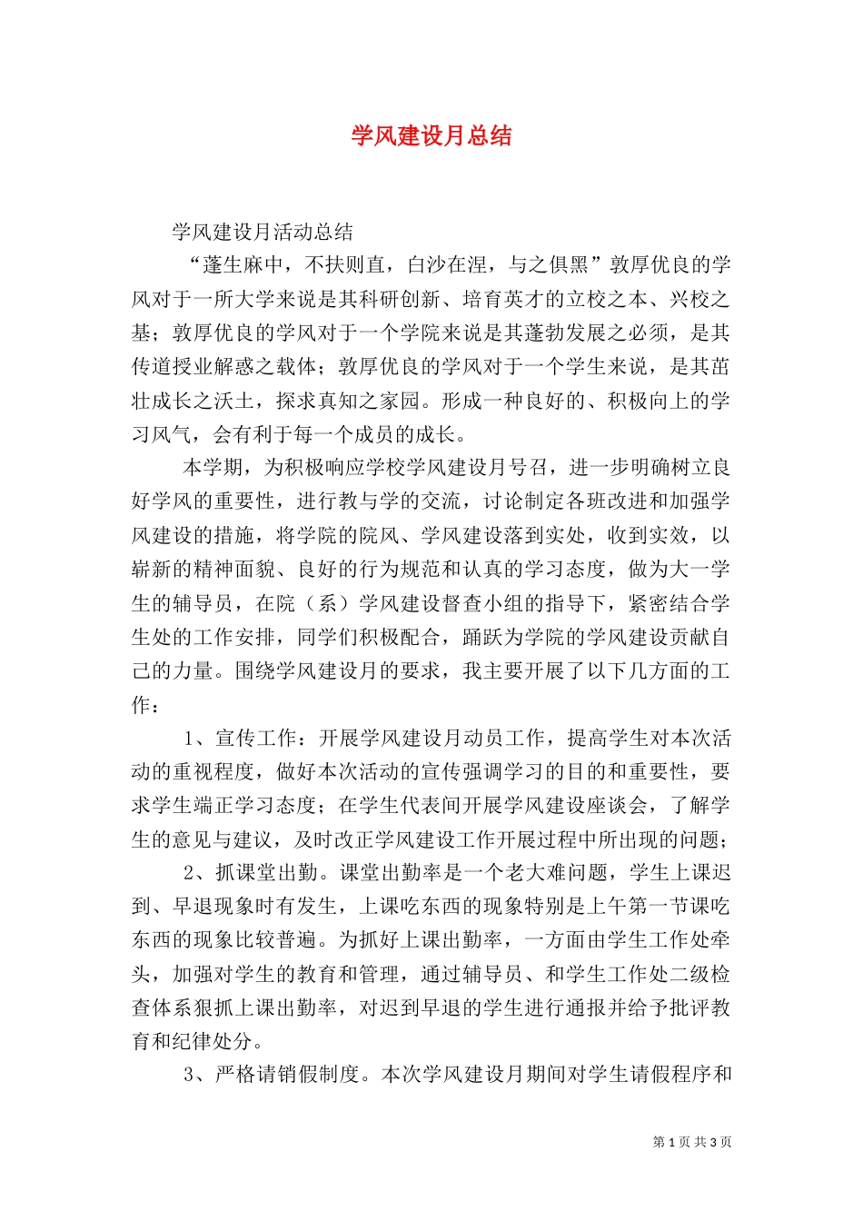 学风建设月总结（三）_第1页