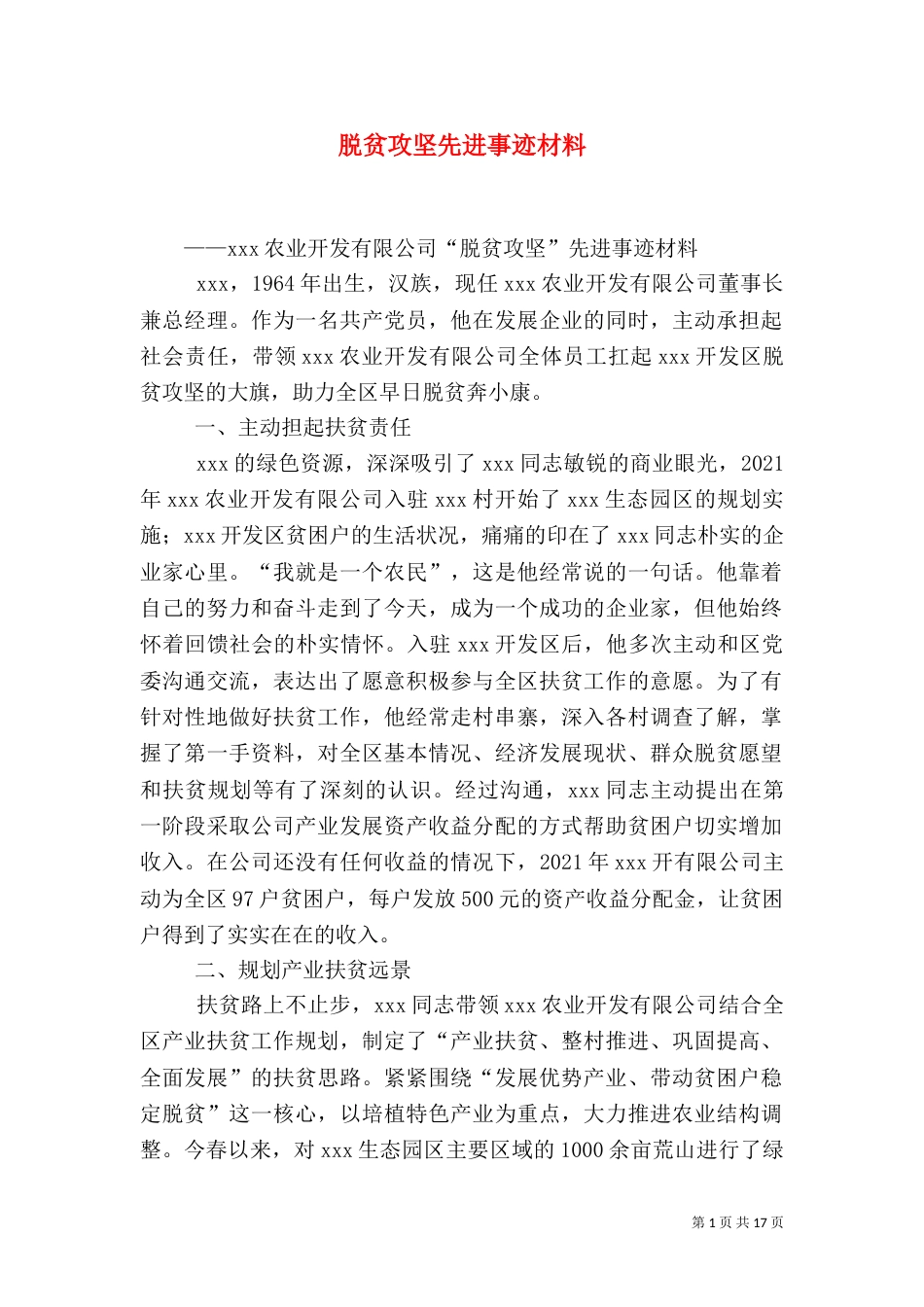 脱贫攻坚先进事迹材料（二）_第1页