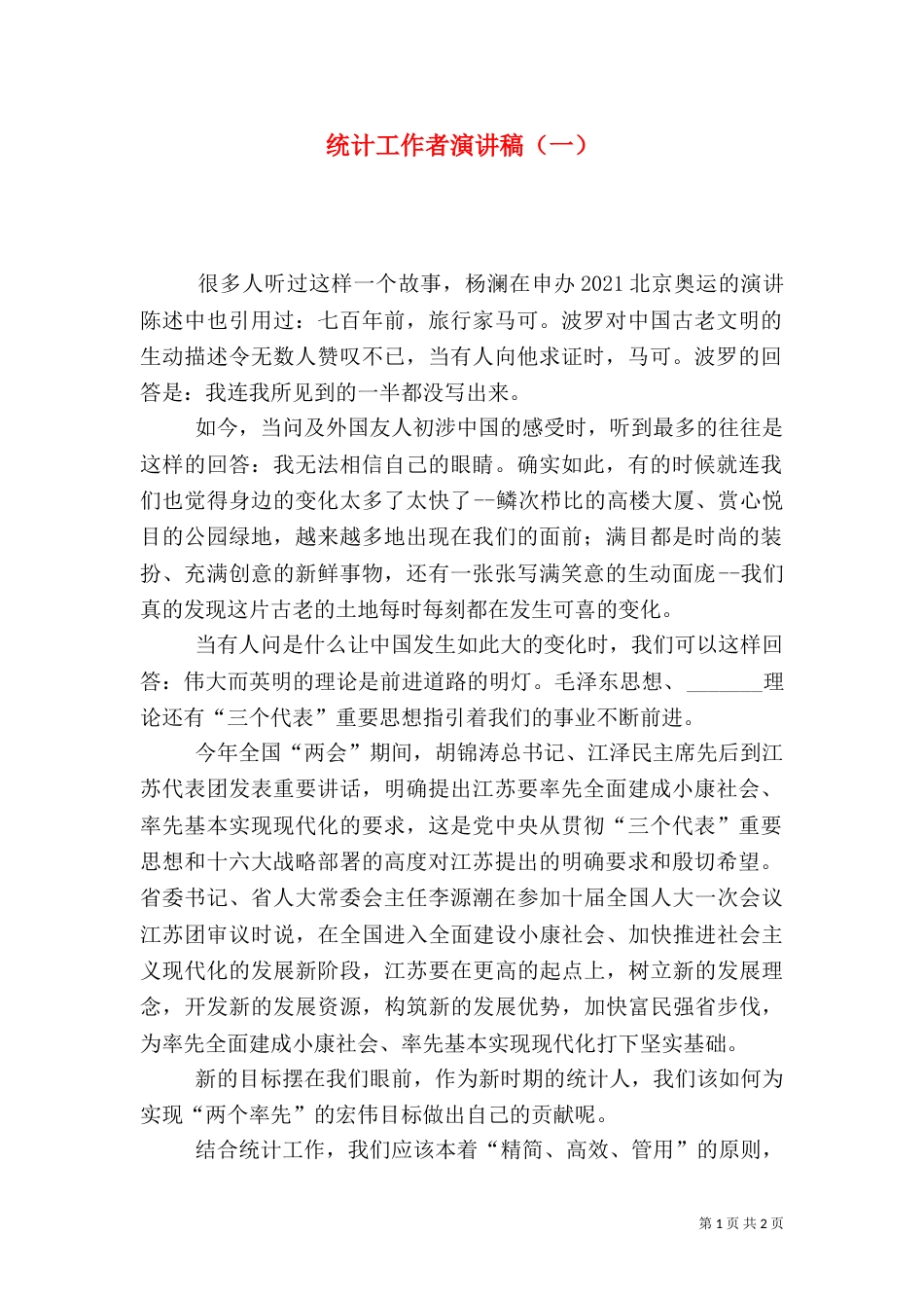统计工作者演讲稿（一）_第1页
