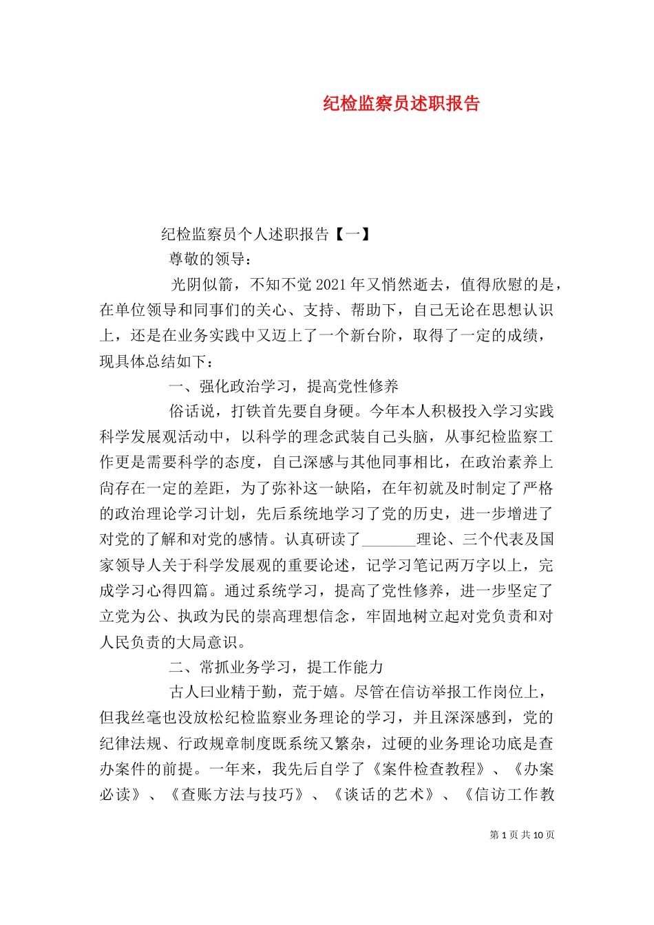 纪检监察员述职报告_第1页