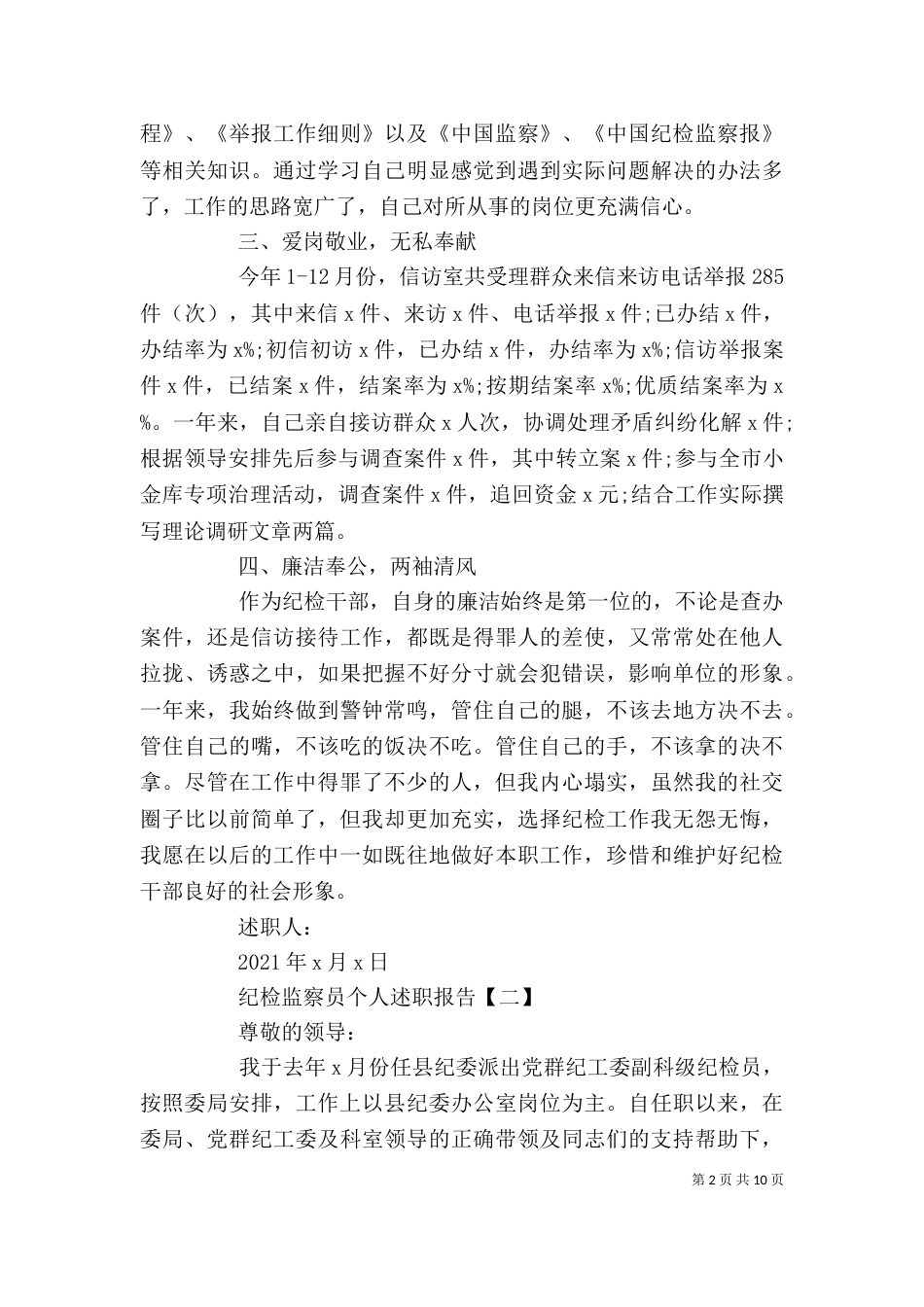 纪检监察员述职报告_第2页