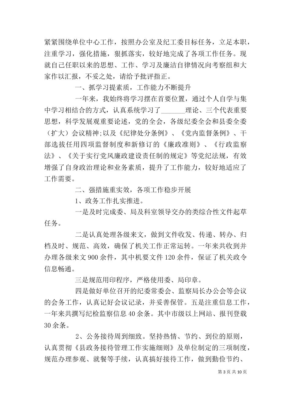 纪检监察员述职报告_第3页