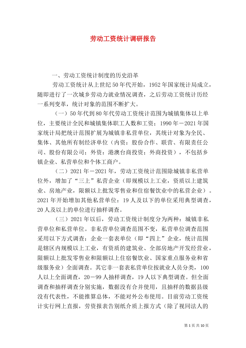劳动工资统计调研报告_第1页