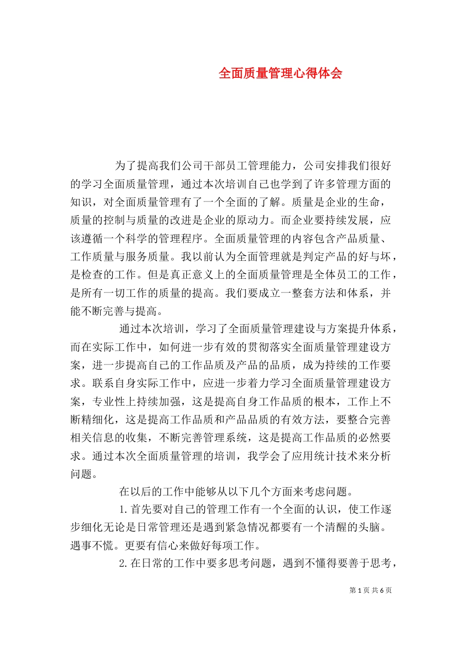 全面质量管理心得体会_第1页