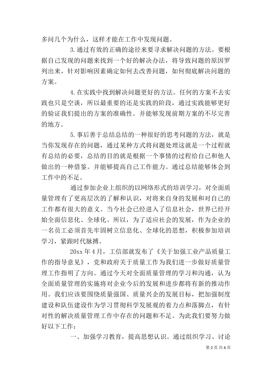 全面质量管理心得体会_第2页