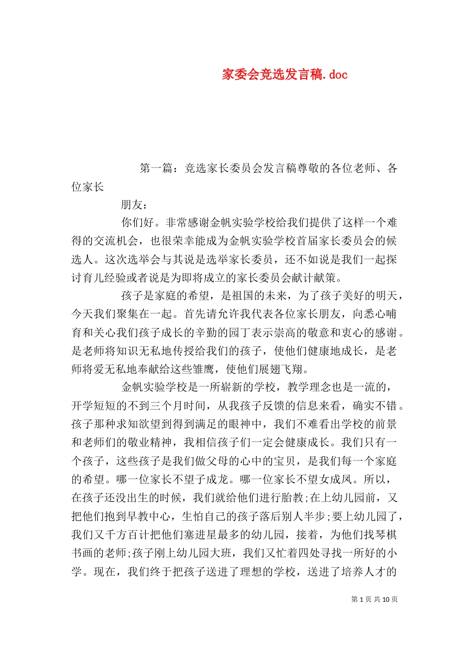 家委会竞选发言稿.doc_第1页