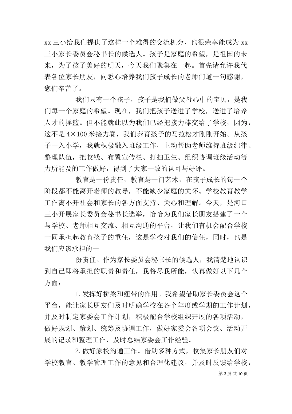 家委会竞选发言稿.doc_第3页