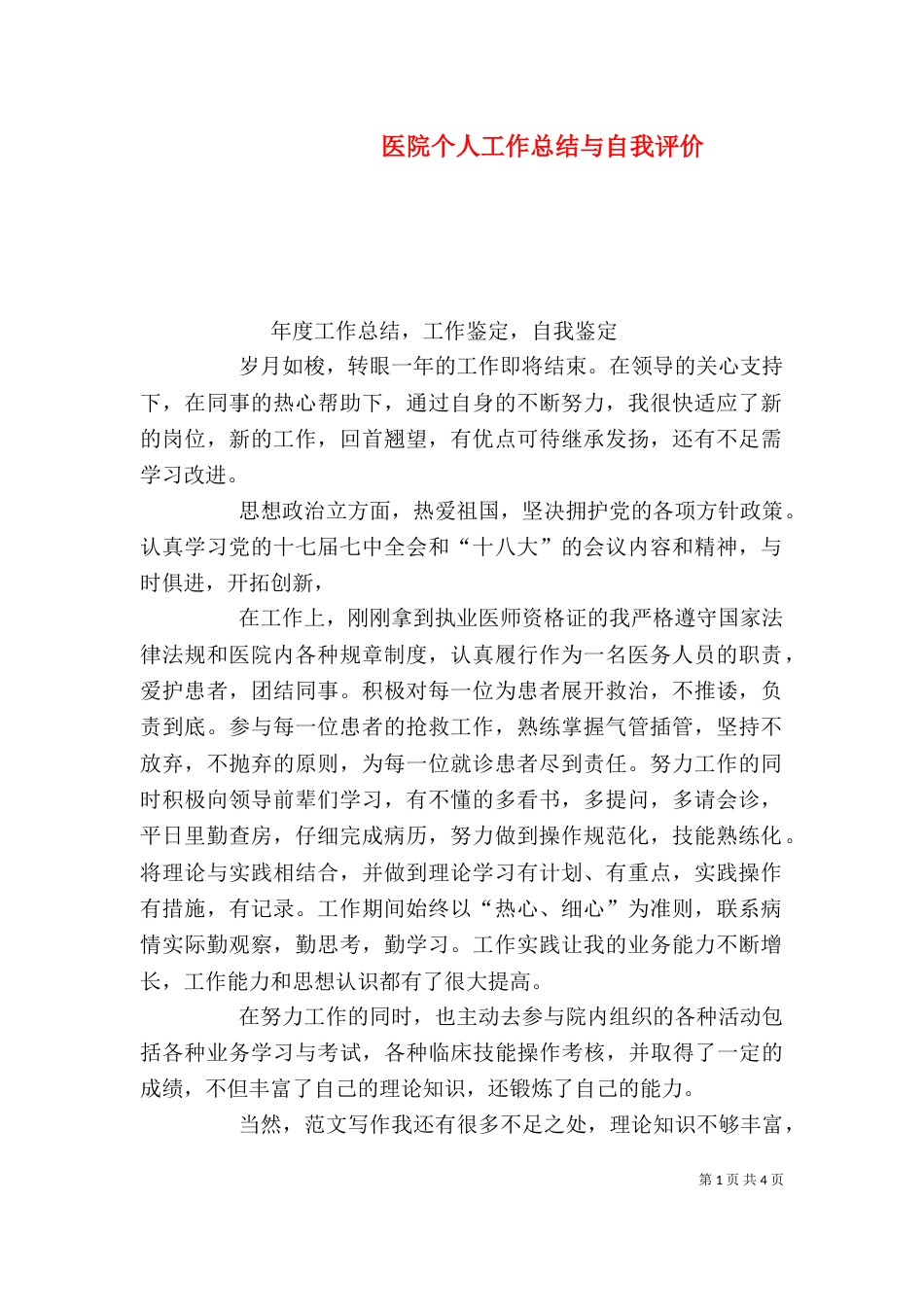 医院个人工作总结与自我评价_第1页