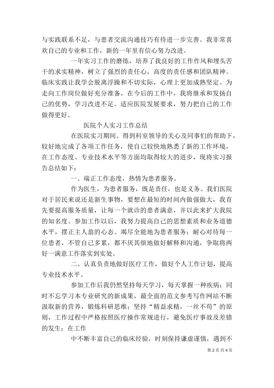 医院个人工作总结与自我评价_第2页