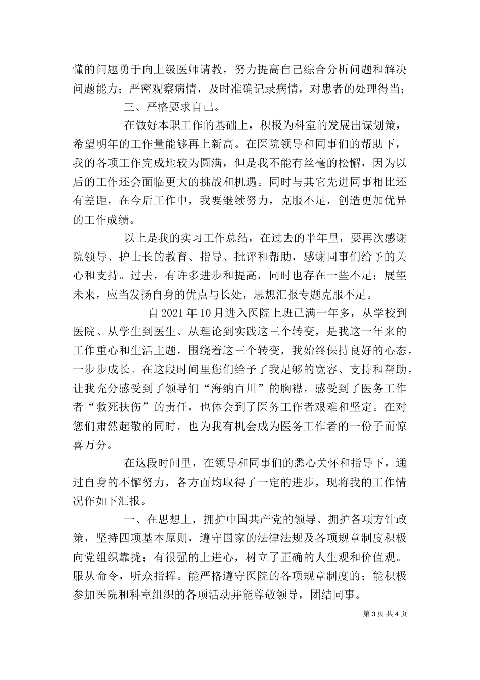 医院个人工作总结与自我评价_第3页