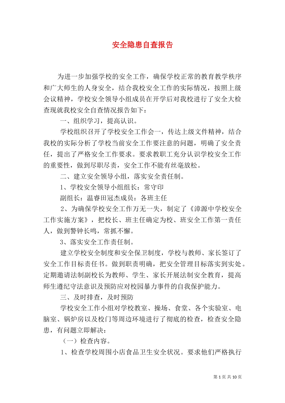 安全隐患自查报告_第1页