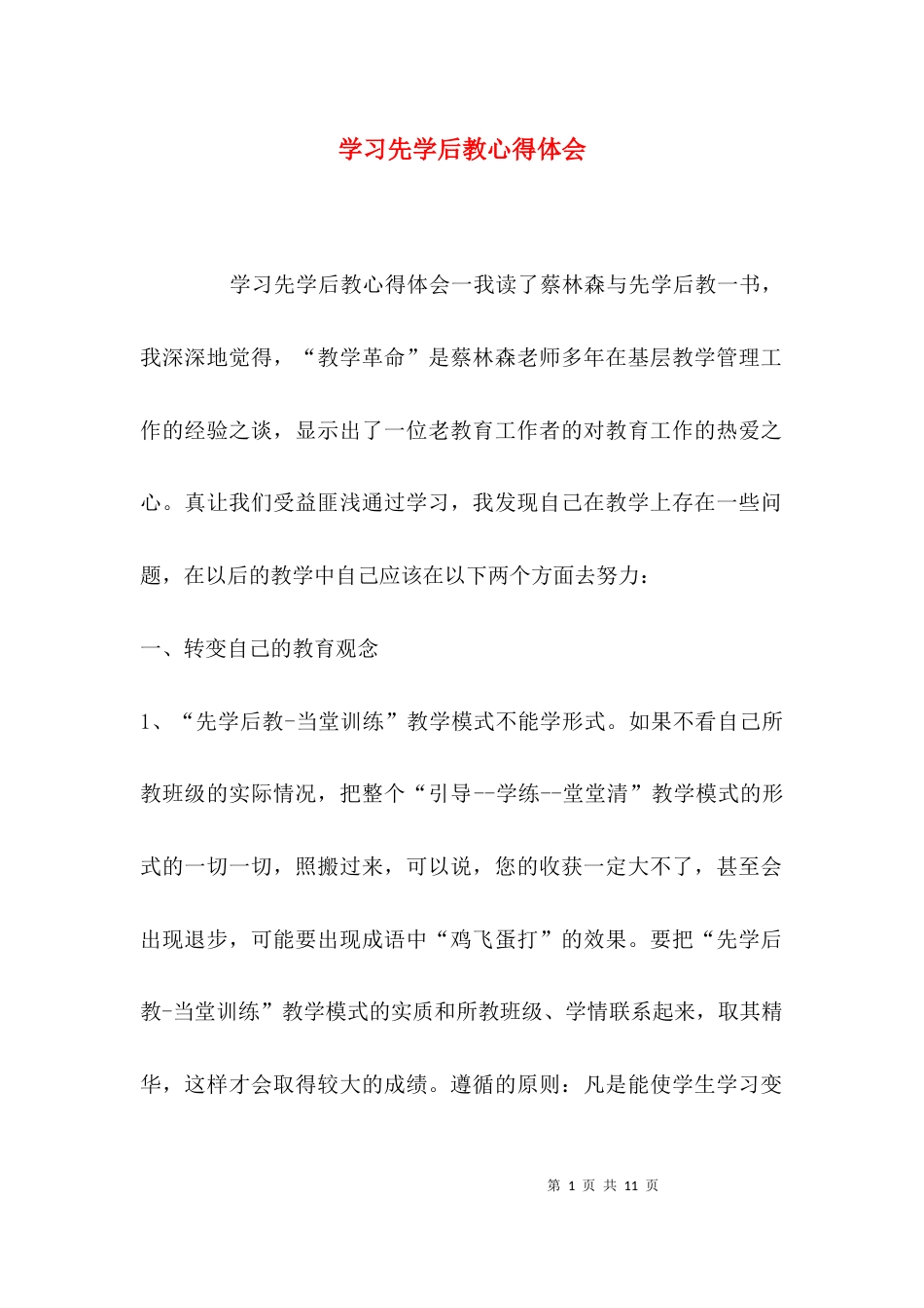 （精选）学习先学后教心得体会_第1页