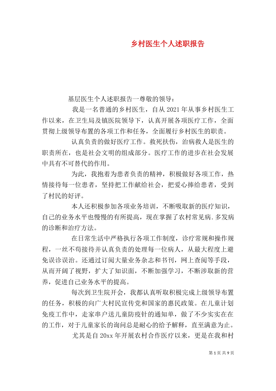 乡村医生个人述职报告_第1页