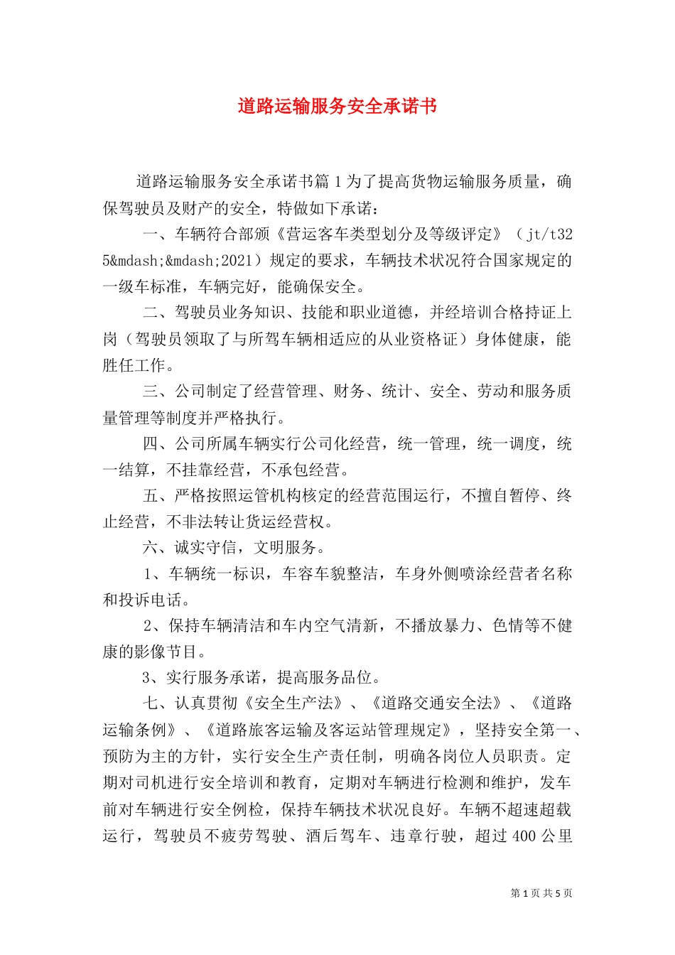 道路运输服务安全承诺书_第1页