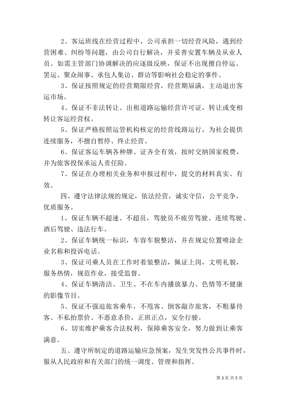 道路运输服务安全承诺书_第3页