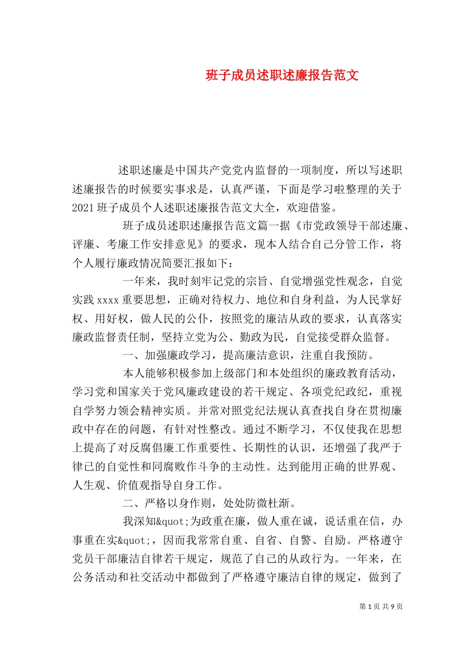 班子成员述职述廉报告范文（一）_第1页