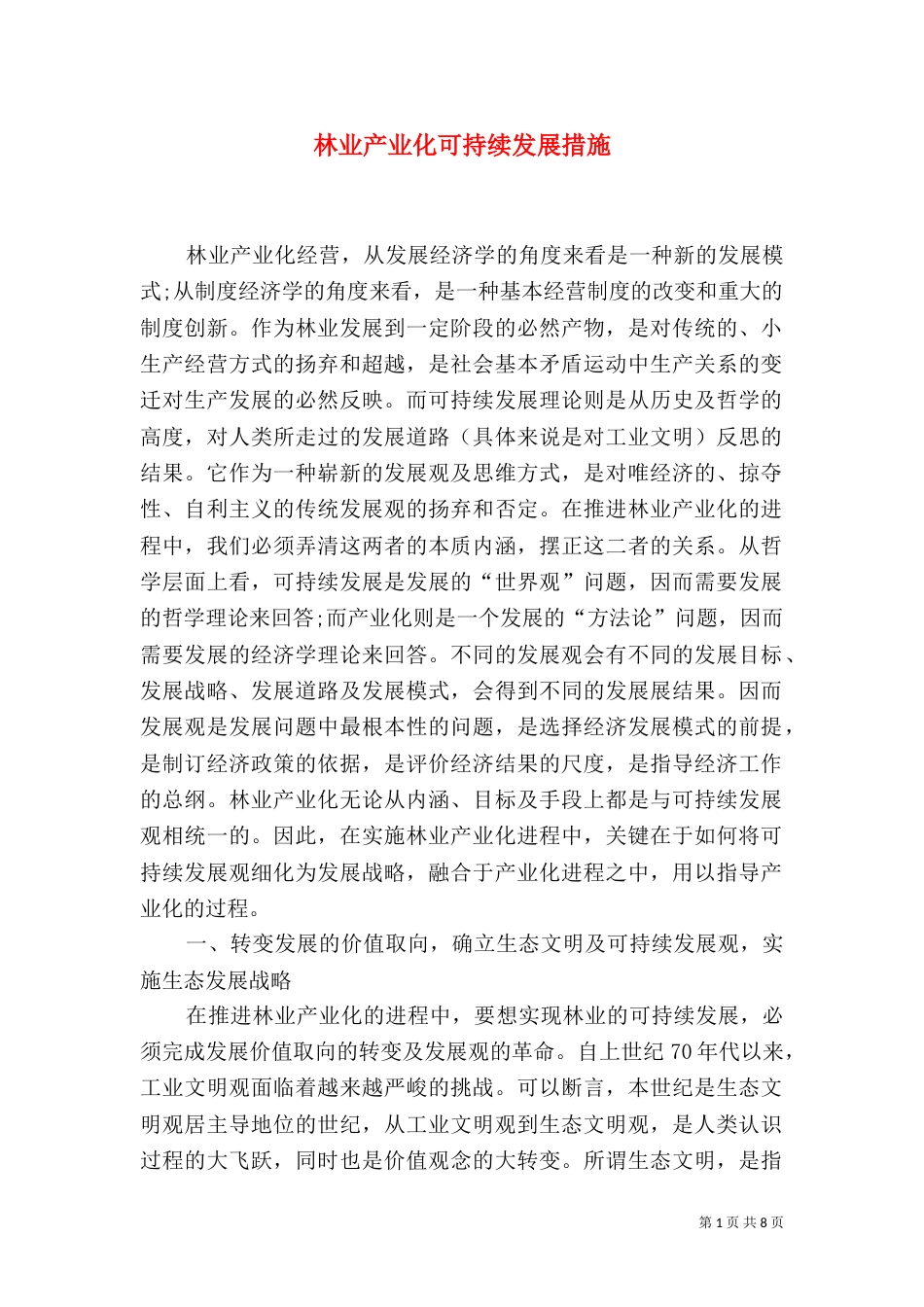 林业产业化可持续发展措施_第1页