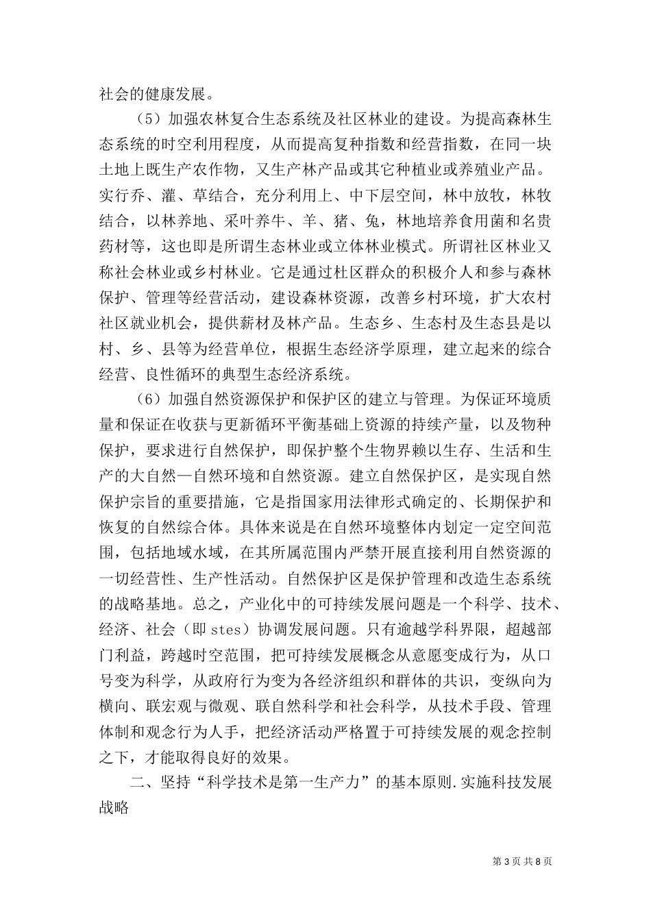 林业产业化可持续发展措施_第3页