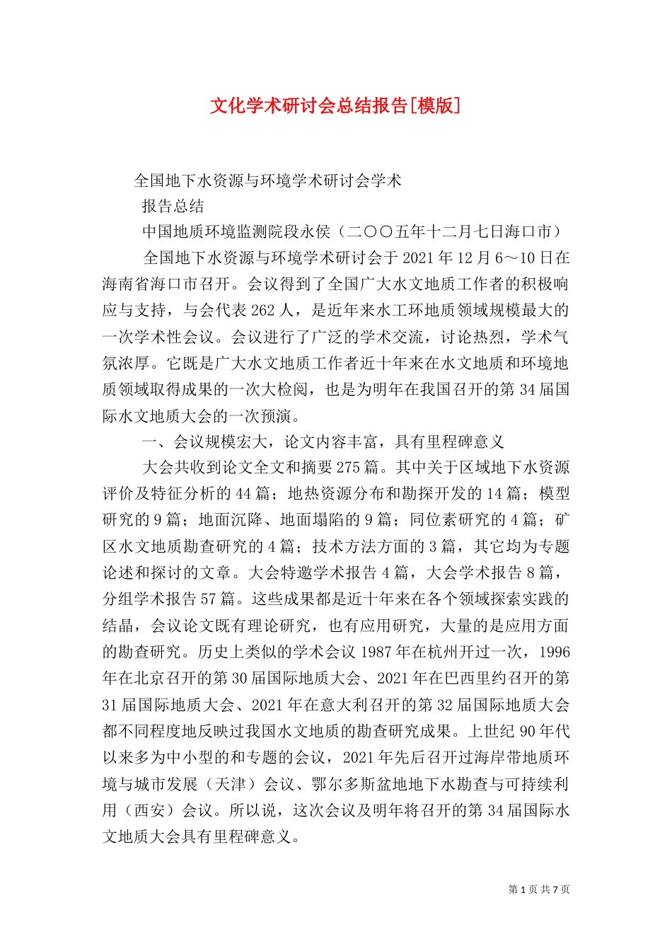 文化学术研讨会总结报告[模版]（四）_第1页