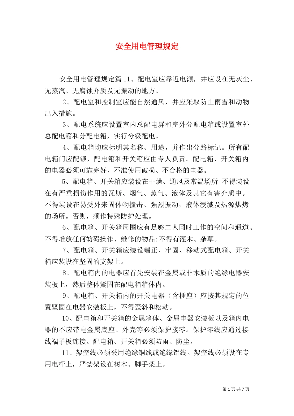 安全用电管理规定（一）_第1页