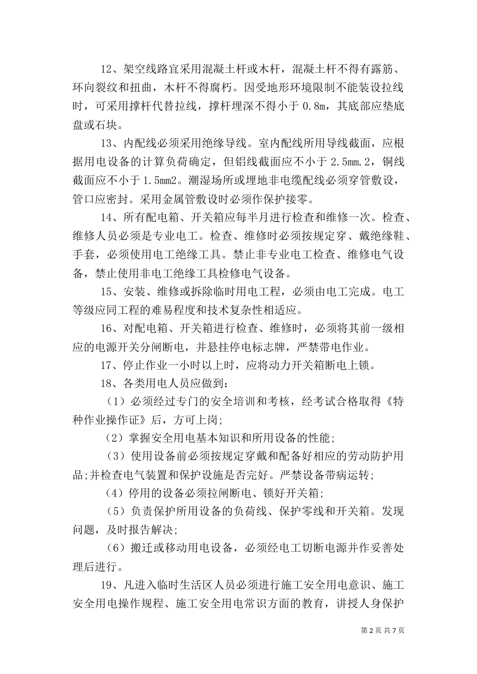 安全用电管理规定（一）_第2页