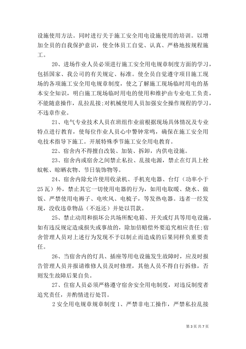 安全用电管理规定（一）_第3页