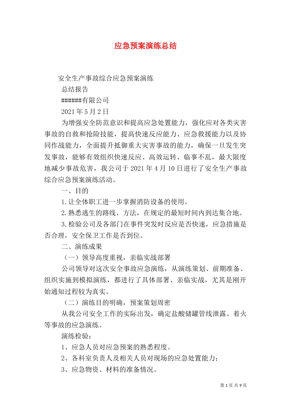 应急预案演练总结（九）_第1页