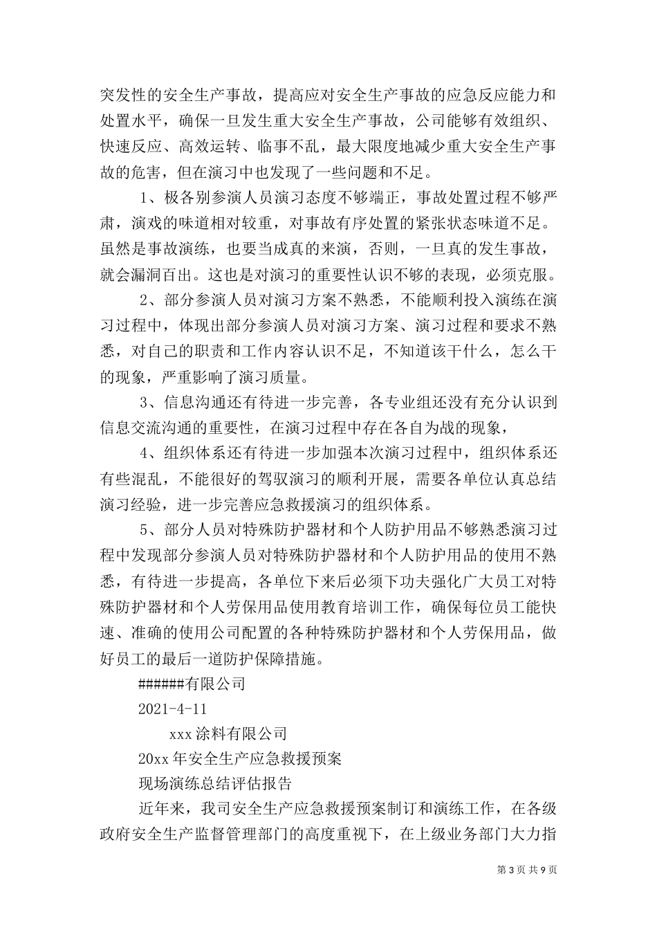 应急预案演练总结（九）_第3页