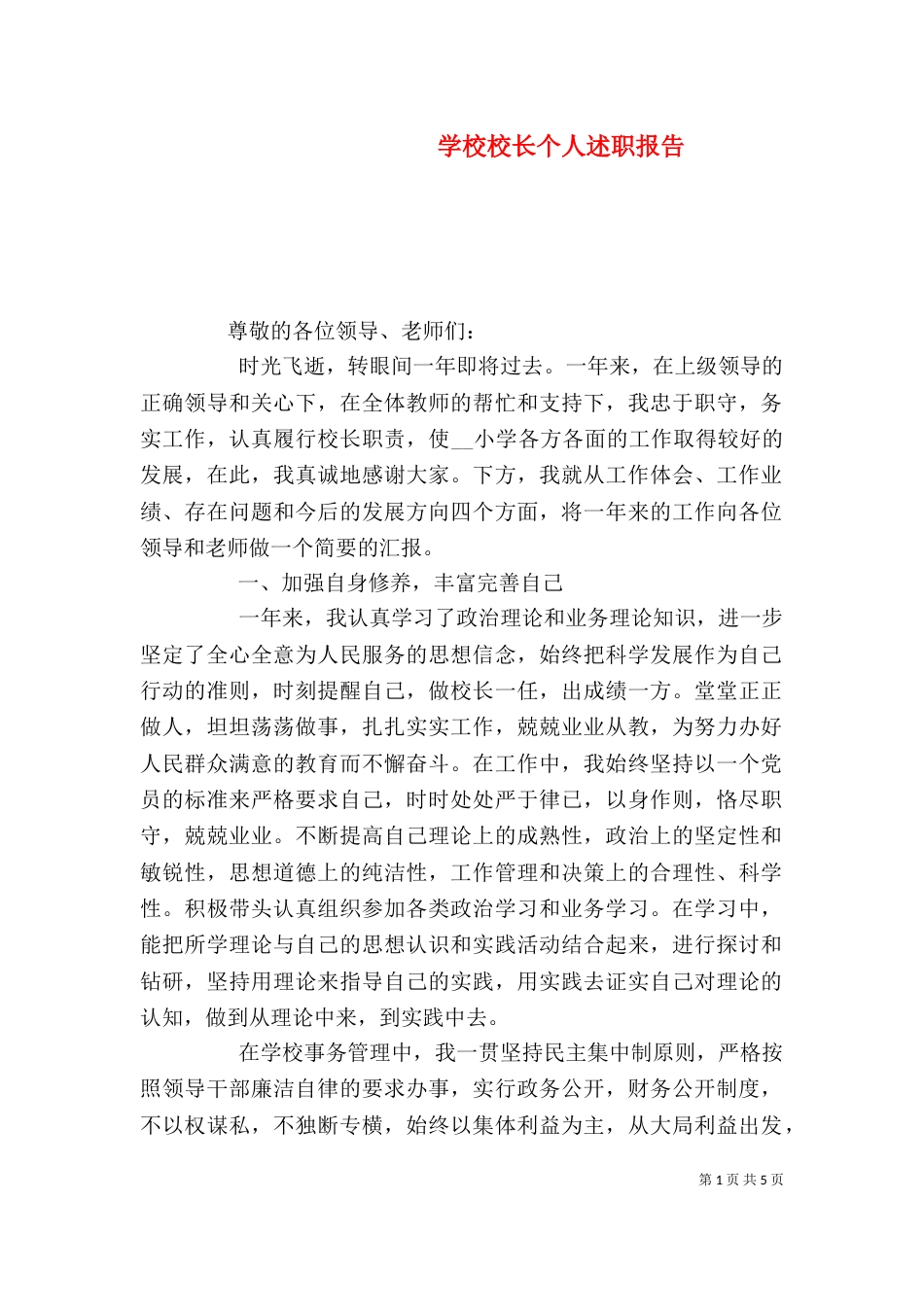 学校校长个人述职报告_第1页