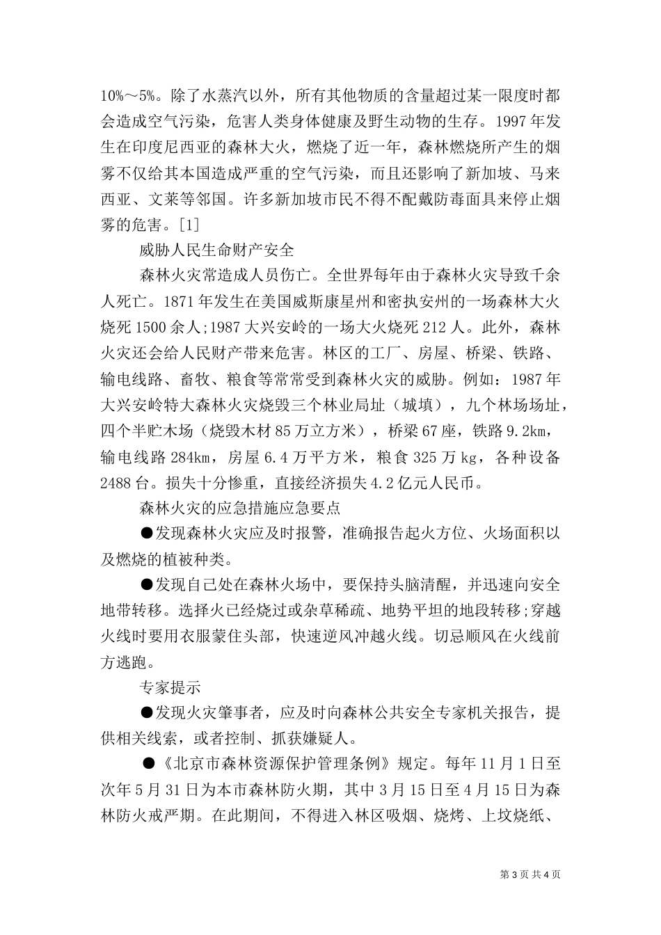 预防森林火灾的措施【森林火灾的危害及其措施】_第3页