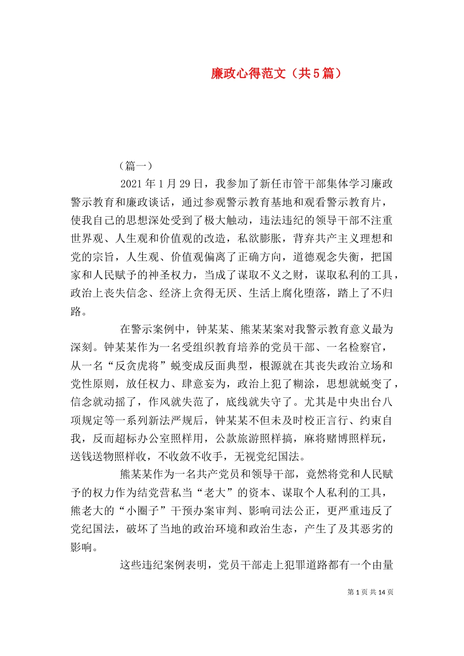 廉政心得范文（共5篇）_第1页