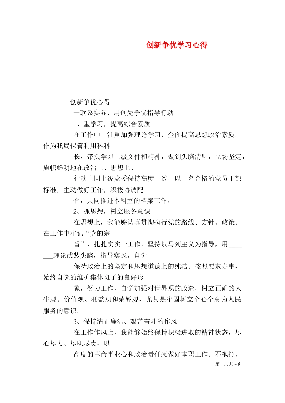 创新争优学习心得（四）_第1页
