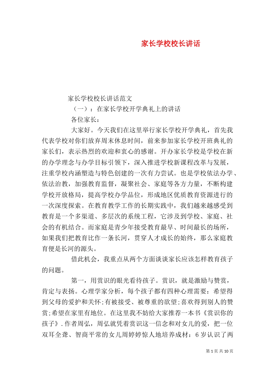 家长学校校长讲话_第1页