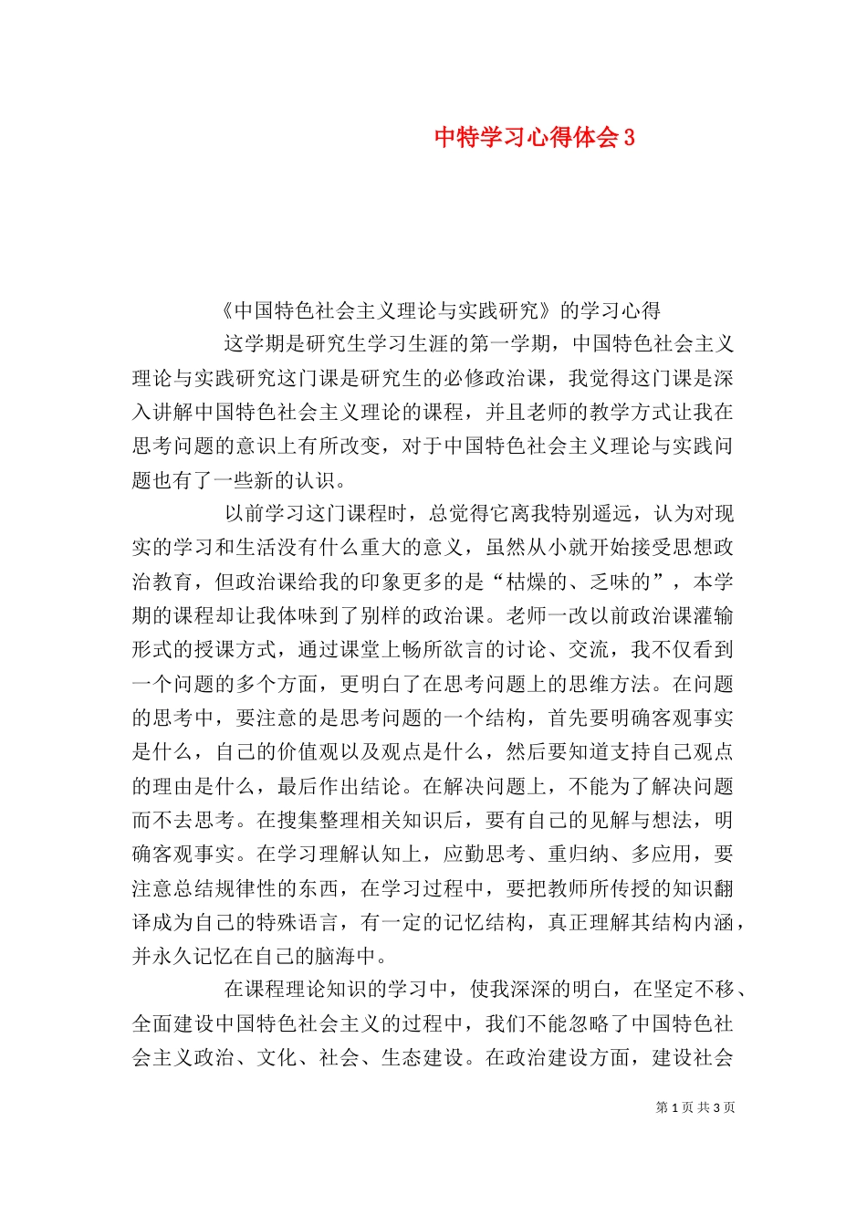 中特学习心得体会5_第1页