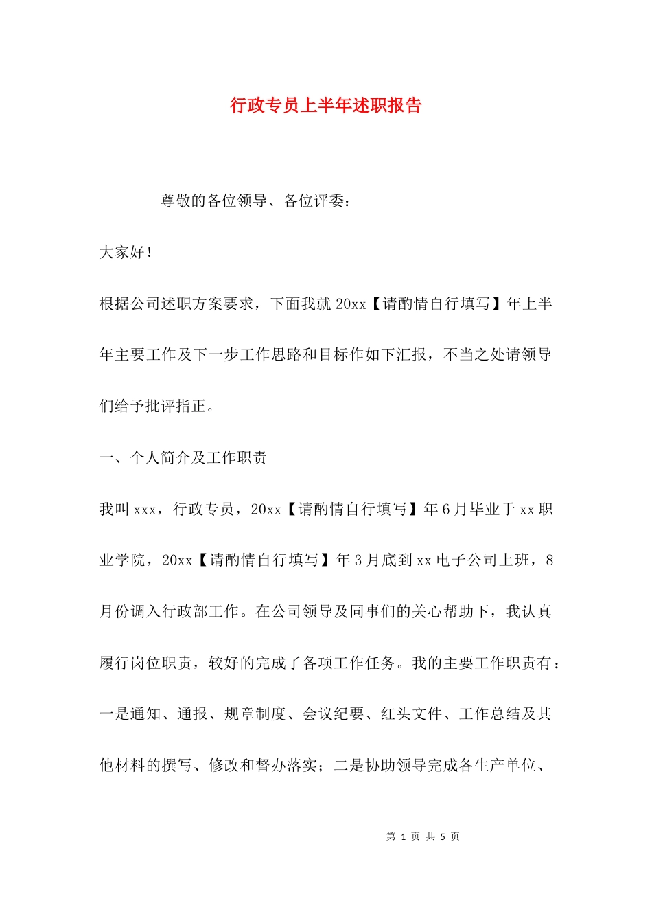 （精选）行政专员上半年述职报告_第1页