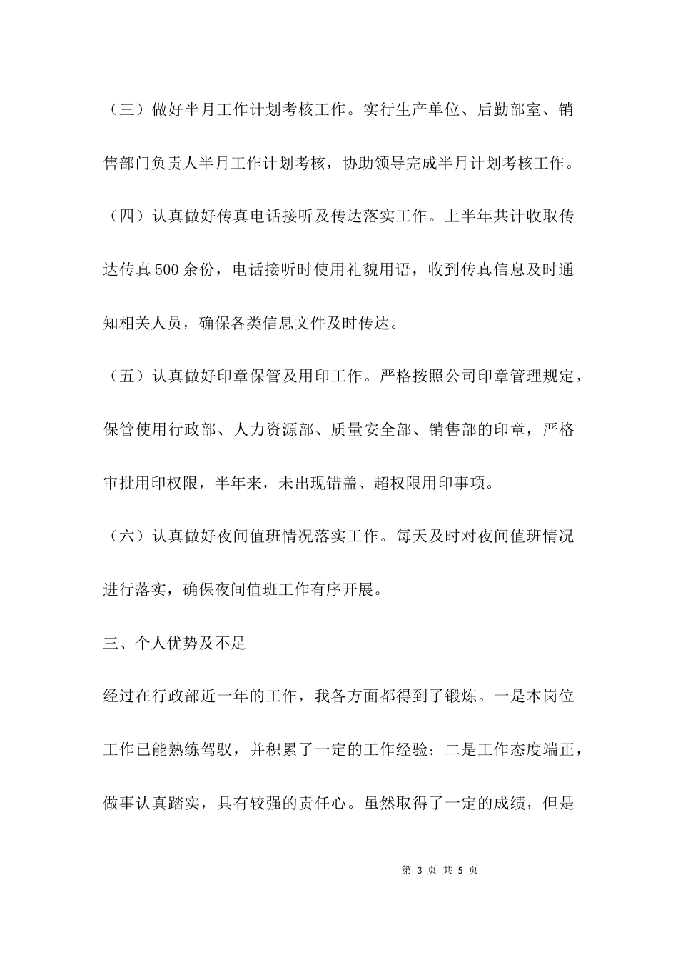 （精选）行政专员上半年述职报告_第3页