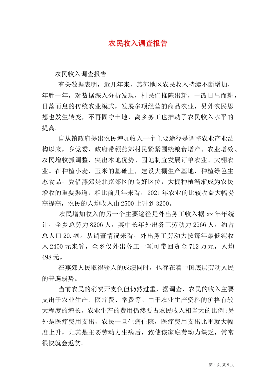 农民收入调查报告（六）_第1页