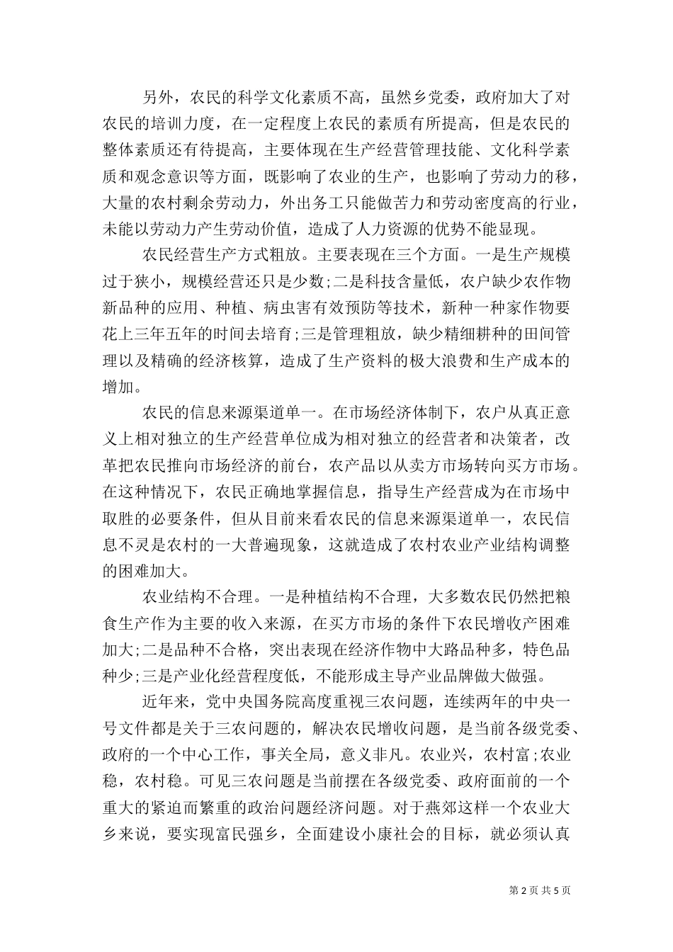 农民收入调查报告（六）_第2页
