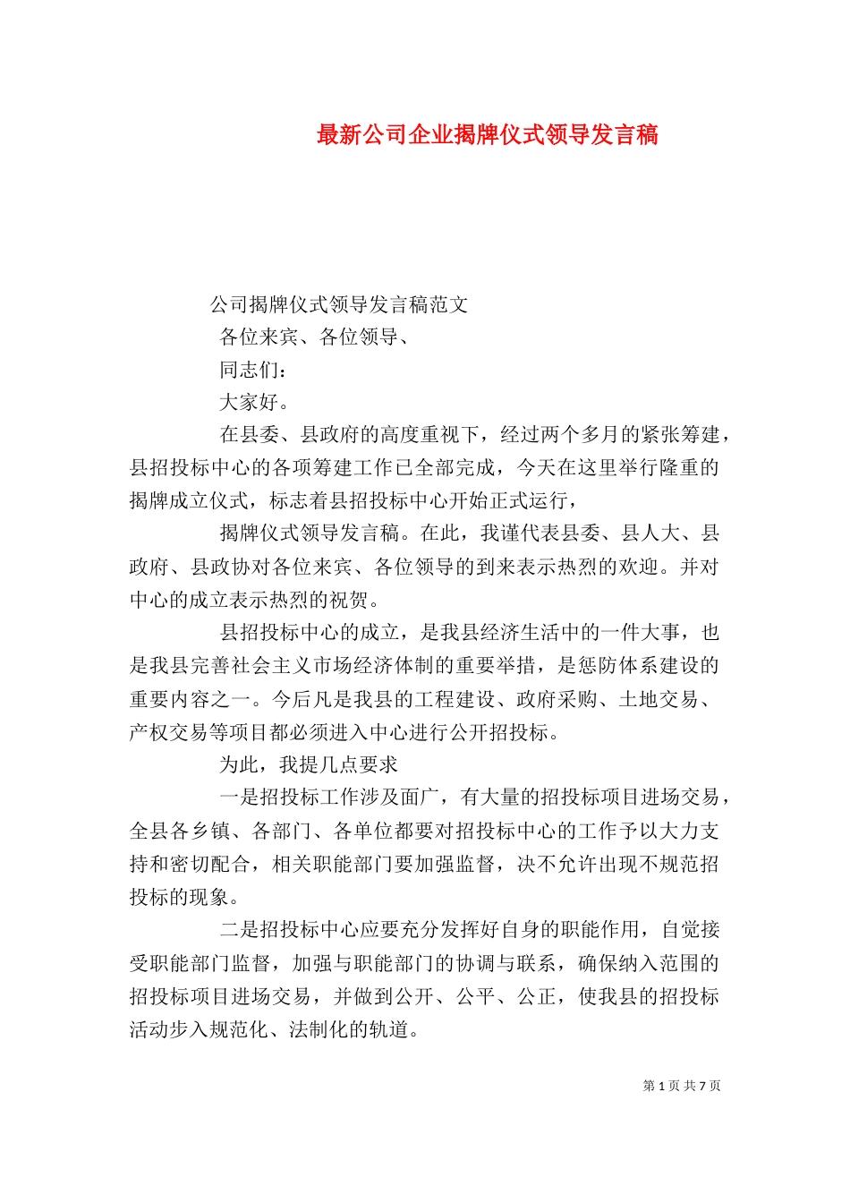 最新公司企业揭牌仪式领导发言稿（三）_第1页