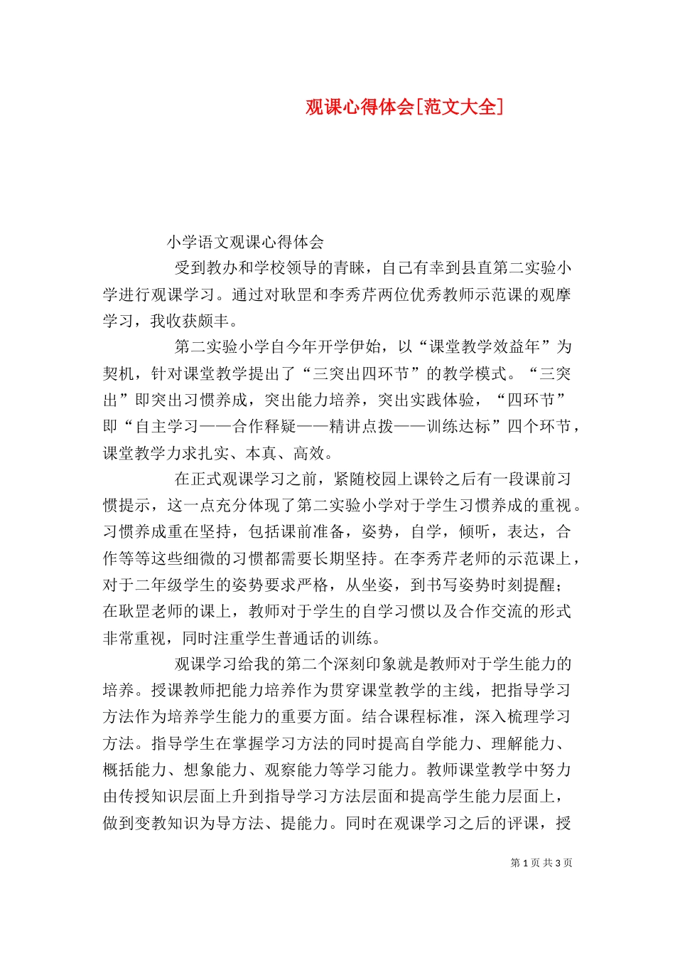 观课心得体会[范文大全]（三）_第1页