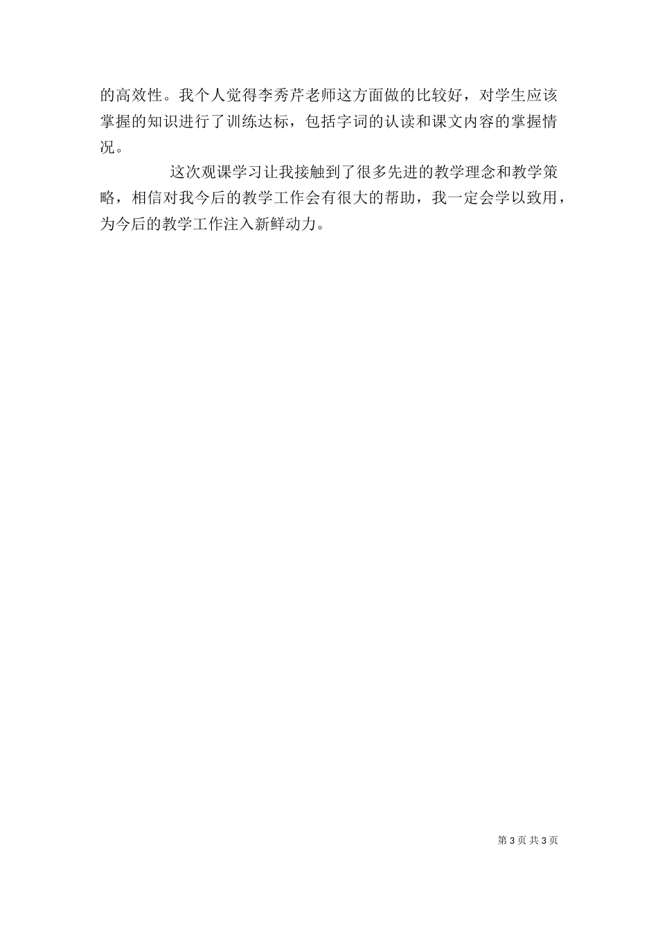 观课心得体会[范文大全]（三）_第3页