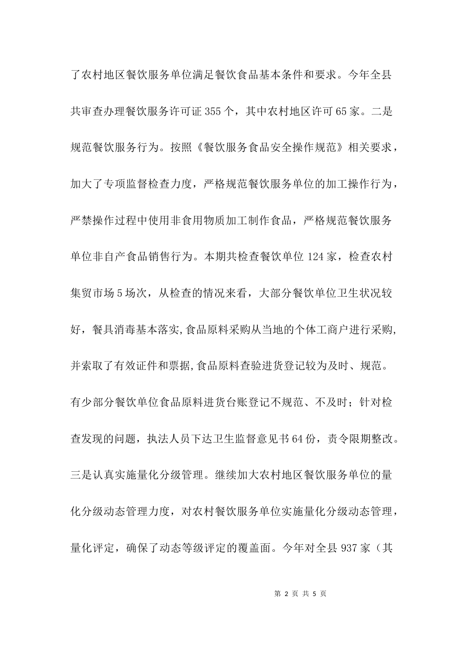 （精选）农村食品监管总结_第2页