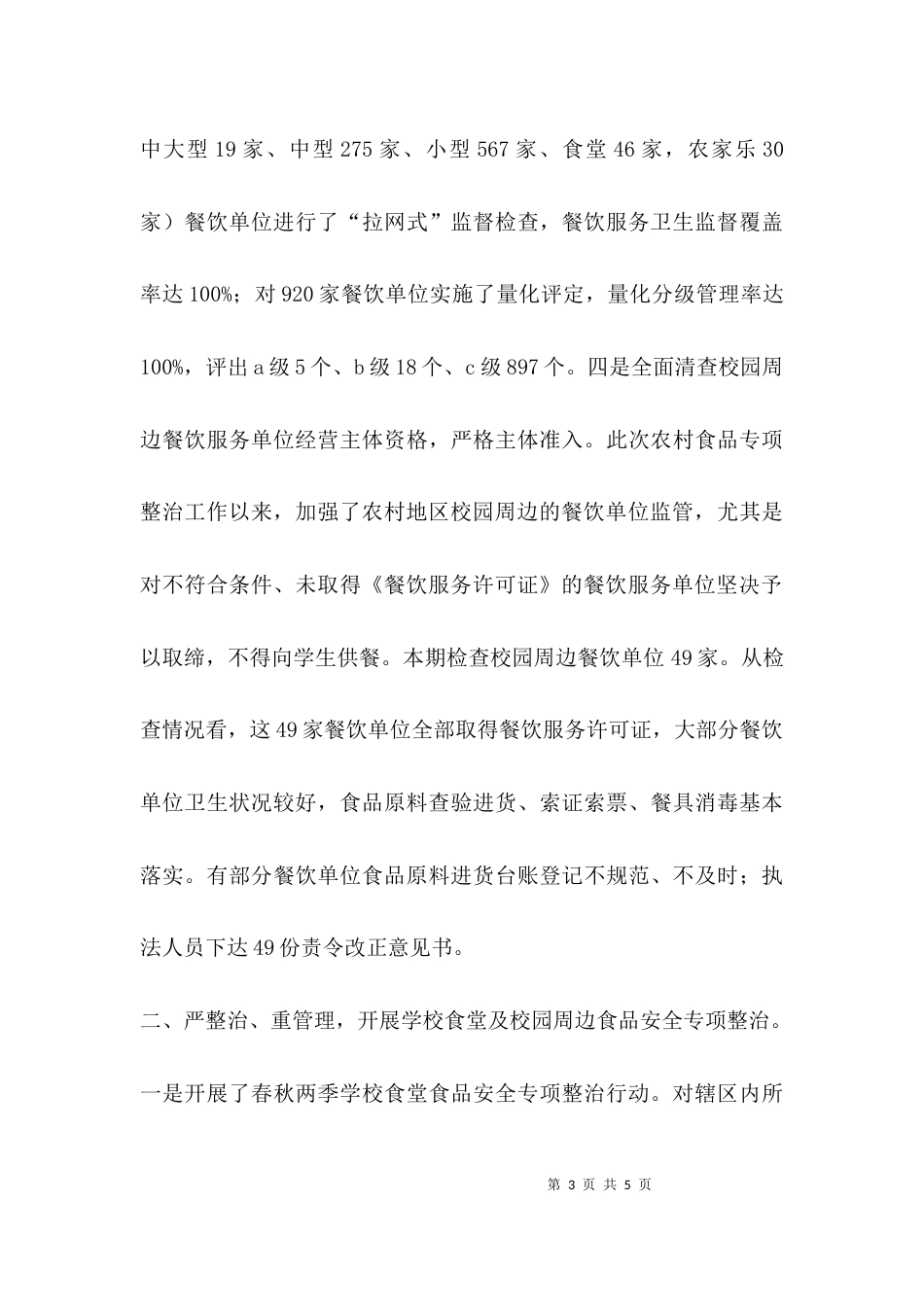 （精选）农村食品监管总结_第3页