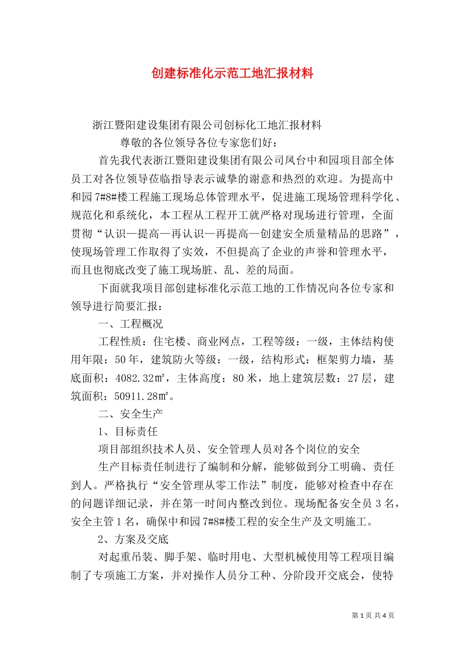 创建标准化示范工地汇报材料（三）_第1页