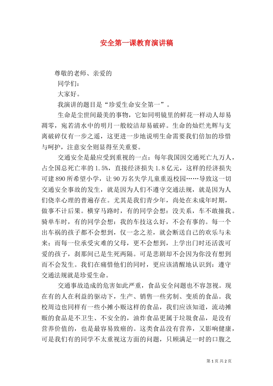 安全第一课教育演讲稿_第1页