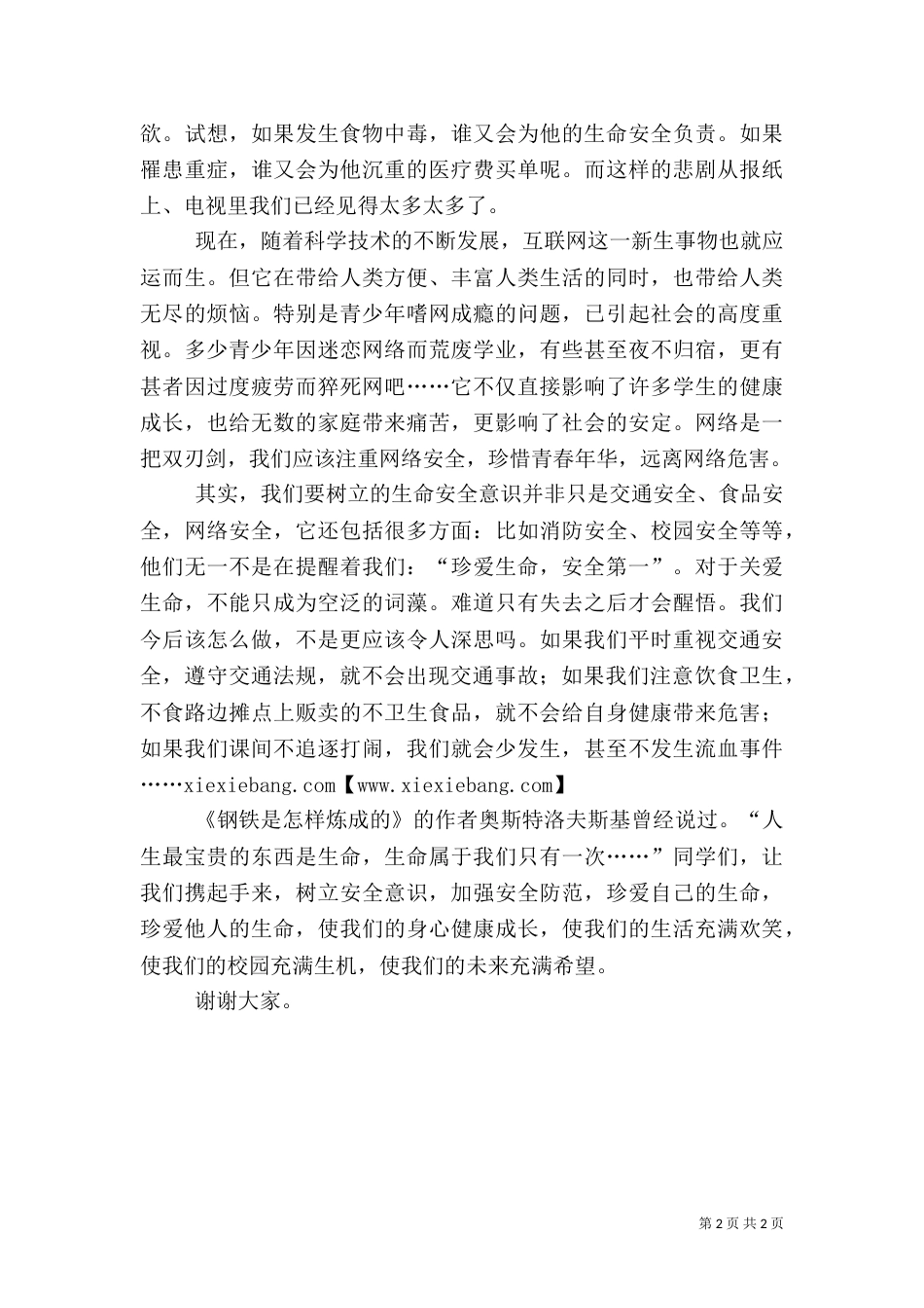 安全第一课教育演讲稿_第2页